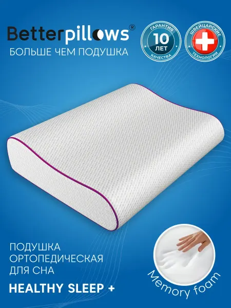 Betterpillows Подушка ортопедическая HEALTHY SLEEP+ 60х40х12 10 см