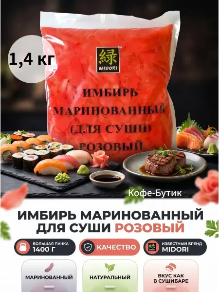 Мидори (Midori) Имбирь маринованный 1 кг 400 г розовый для роллов