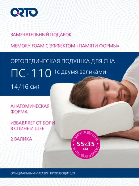 Orto Ортопедическая подушка для сна ПС 110 Орто