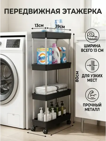 GOOD HOME Стеллаж узкий 13 см 4 яруса этажерка кухни