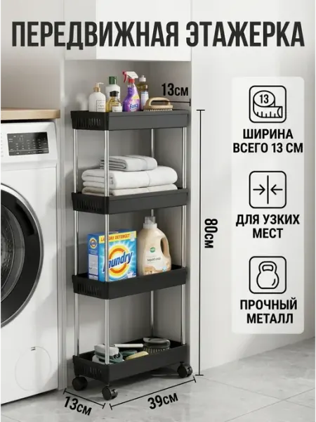 GOOD HOME Стеллаж на кухню узкий 4 яруса этажерка 13 см