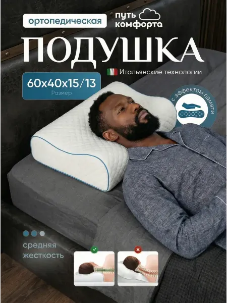 Путь комфорта Ортопедическая подушка c эффектом памяти 60х40х15 13
