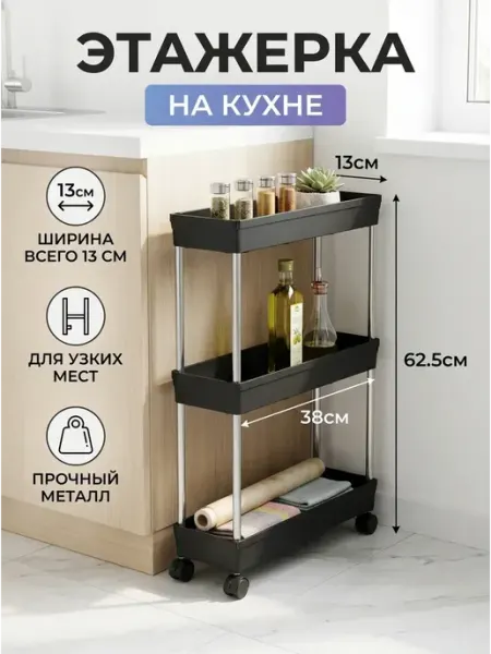 GOOD HOME Этажерка на колесиках узкая стеллаж 13 см