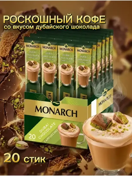 Monarch 400 Кофе растворимый в стиках дубайский шоколад 20 шт
