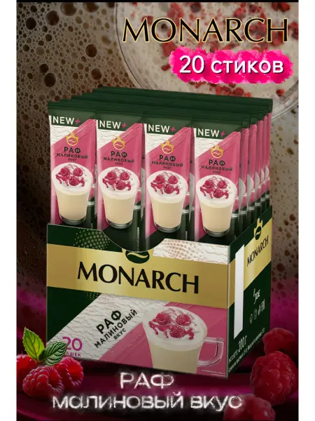 Monarch 400 Кофейный растворимый напиток Малиновый Раф в стиках, 20 шт