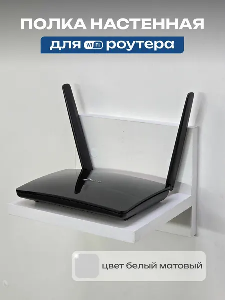Полка настенная для Wi-Fi роутера 200х160х160 мм, белая матовая, ЛДСП Е1, для тв-приставки, зарядки и пультов