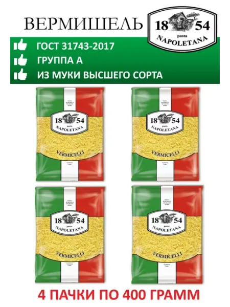 PASTA NAPOLETANA Макароны, Вермишель, 4 штуки по 400 г, гр. А