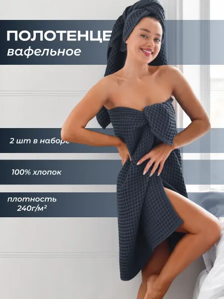 Индустрия комфорта Полотенце вафельное банное набор