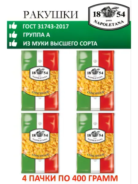 PASTA NAPOLETANA Макароны, Ракушки, 4 штуки по 400 г, гр А