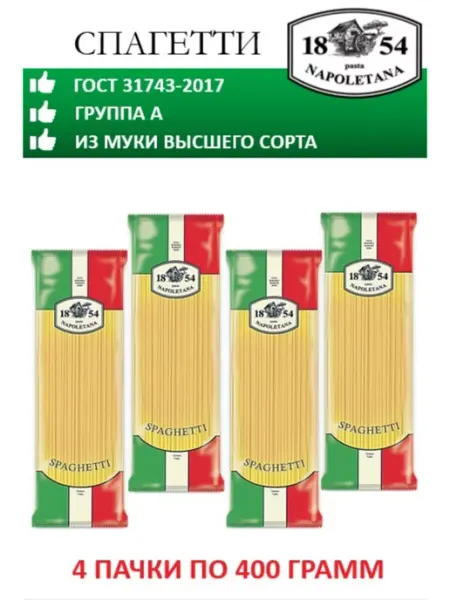 PASTA NAPOLETANA Макароны, Спагетти, 4 штуки по 400 г, гр. А