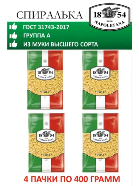 PASTA NAPOLETANA Макароны, Спиральки, 4 штуки по 400 г, гр. А