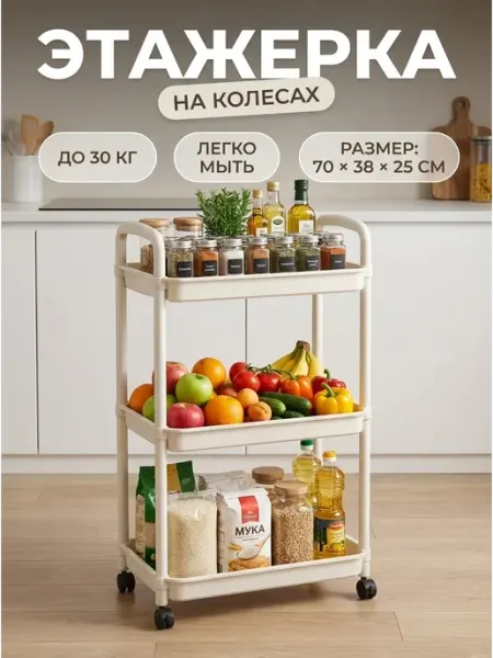 GOOD HOME Стеллаж кухонный напольный 3 ярусная этажерка
