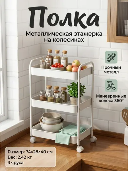Стеллажи для дома Этажерка металлическая на колесиках белая 3 яруса