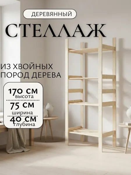 ChapoLuno Стеллаж деревянный напольный этажерка размер 170*75*40 см