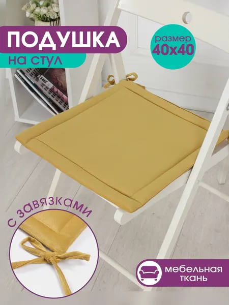 Подушки на стулья с завязками, 2шт 40х40см, набор, кабрио, желтый