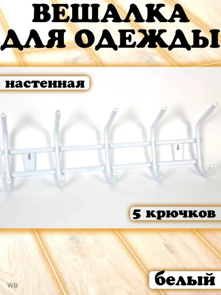 АлтМет Вешалка в прихожую для одежды настенная 5 крючков