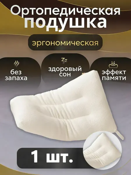 Подушки ортопедические для отдыха шеи 50x70