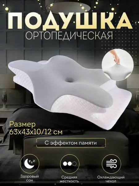 Ортопедическая подушка с эффектом памяти 63x43, в подарок