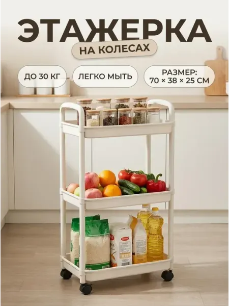 GOOD HOME Стеллаж кухонный на колесах этажерка 70 см