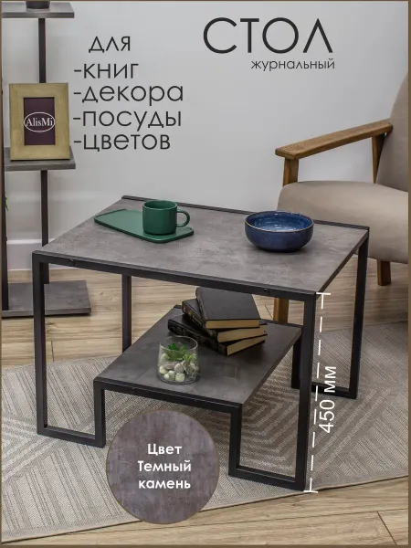 AlisMi Журнальный кофейный стол в стиле лофт из ЛДСП и металла