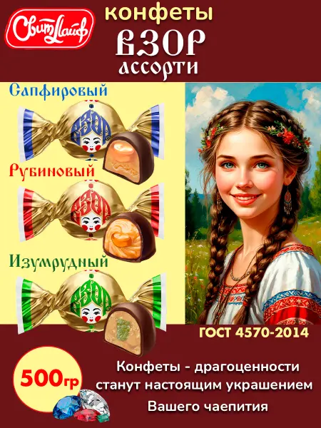 Свитлайф Конфеты Взор ассорти, 500 гр