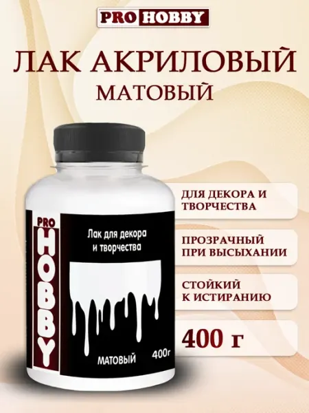 PROHOBBY Лак акриловый матовый для творчества 400г