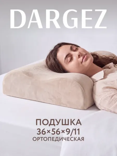 Dargez Подушка ортопедическая для сна