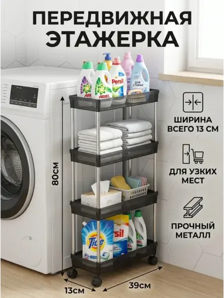 GOOD HOME Стеллаж в ванную и на кухню узкая этажерка