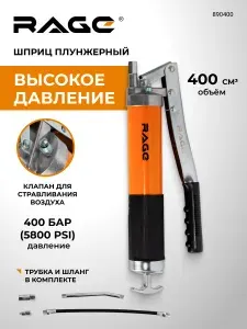 Шприц плунжерный для смазки 400 см3 RAGE