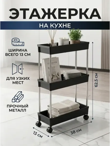 GOOD HOME Стеллаж кухонный узкий напольный на колесах