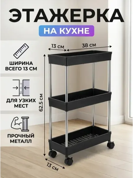 GOOD HOME Стеллаж на кухню узкий этажерка на колесиках