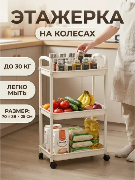 GOOD HOME Стеллаж на кухню бежевый этажерка на колесиках