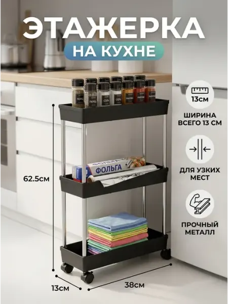 GOOD HOME Стеллаж перекатной узкий этажерка для кухни