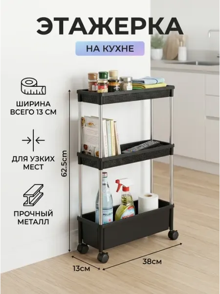 GOOD HOME Стеллаж на кухню для специй узкая этажерка