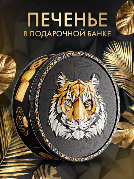 Сладкая сказка REGNUM печенье в жестяной банке сдобное, 400 г