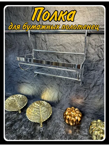 HARDWARE Полка для бумажного полотенца подвесная на рейлинг