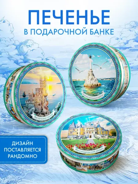 Сладкая сказка REGNUMПеченье Крым сдобное в жестяной банке,Россия, 400 г