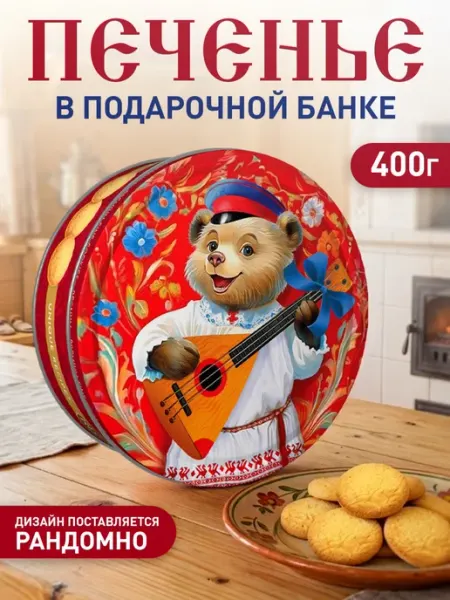 Сладкая сказка Печенье сдобное REGNUM Русский Медведь в ж б, 400г