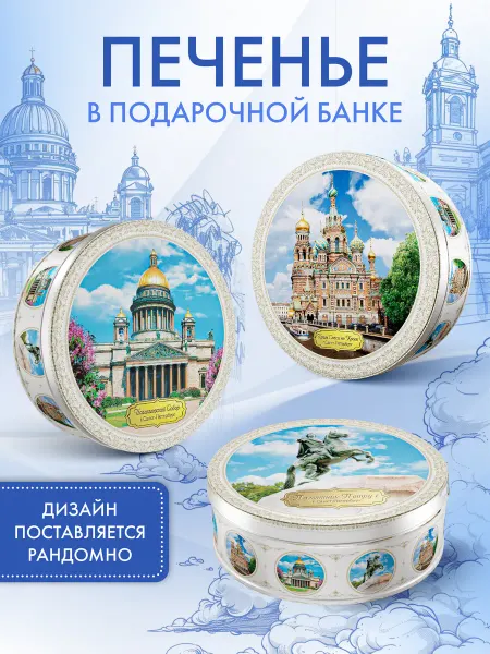 Regnum Печенье в жестяной банке Санкт-Петербург сдобное, 400 г