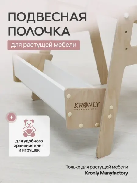 Kronly Полочка навесная для детского стола