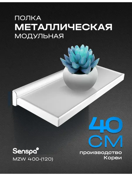 Wellex Модульная полочка MZW400-120