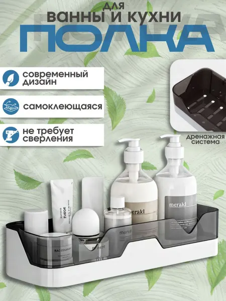 SALE24 Полка для ванной и кухни самоклеящаяся