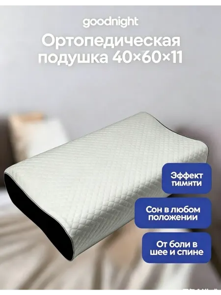 Well Sleep Подушка ортопедическая для сна для женщин
