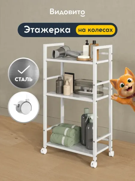 Vidovito Этажерка для кухни и ванной на колесиках