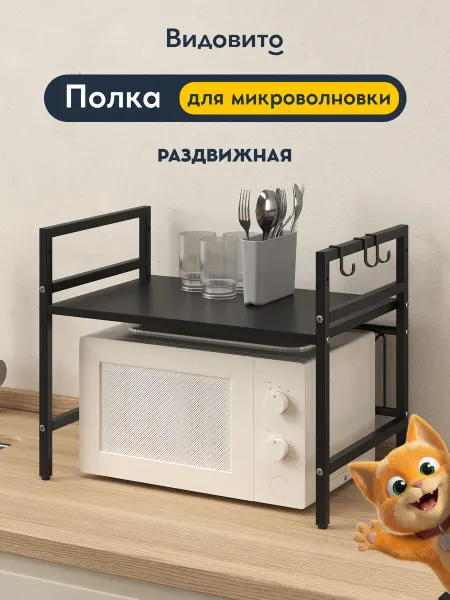 Vidovito Полка для микроволновки раздвижная кухонная подставка