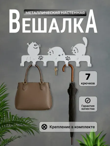 Vursoff Вешалка настенная металлическая котики
