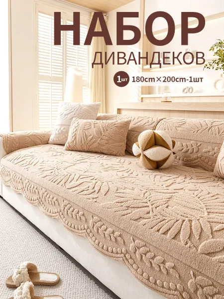 Накидка на диван дивандек антиск180×200 1 шт