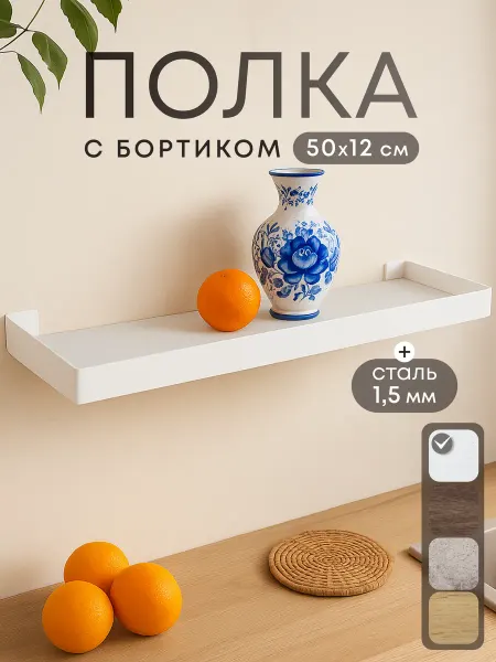 Настенная полка навесная универсальная с бортиком