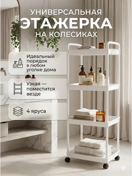 Этажерка для ванной на колесиках узкая напольная стеллаж