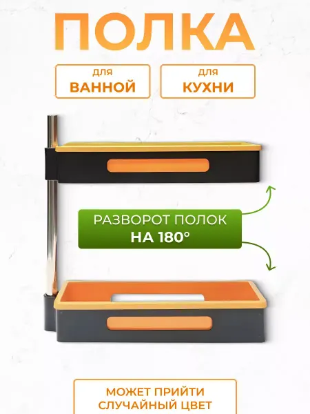 Полка для ванной и кухни поворотная